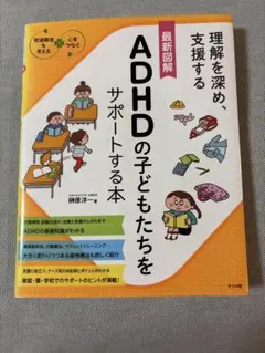 最新図解 ADHDの子どもたちをサポートする本