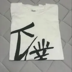 ツルネ 下僕 Tシャツ