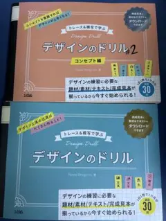 デザインのドリル 1 ＆ 2