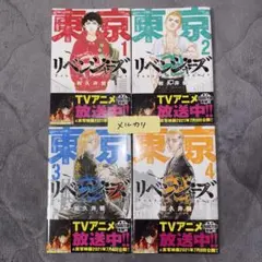 東京リベンジャーズ 1〜4巻 セット
