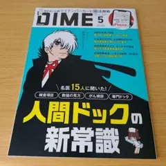 o-132 DIME 2025年5月号 ダイム 人間ドッグの新常識