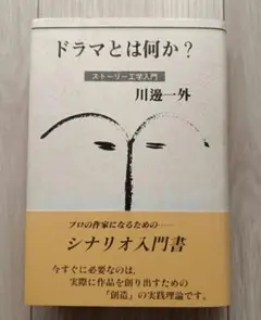 ドラマとは何か？　川邊一外