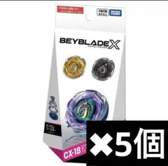 ベイブレードX ランダムブースター CX-18 5個セット 即購入