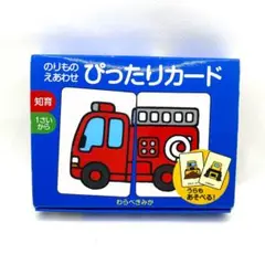 のりもの　ぴったりカード 絵あわせ　知育 英語　1歳〜