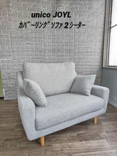 unico レンド　ソファー　カバー unico レンド ソファー カバー