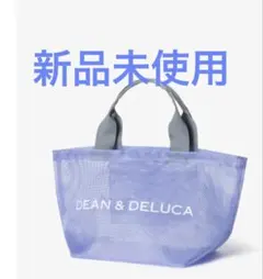 セール！DEAN & DELUCA バイオレットパープルタグ付き新品未使用