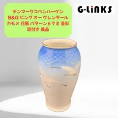 【美品】B&G コペンハーゲン 花瓶 カモメ 金彩 パターン678 栞付き 2026年最新】コペンハーゲン かもめの人気アイテム - メルカリ