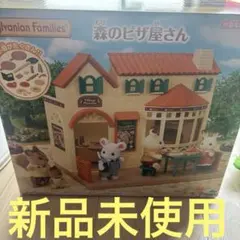 新品未使用　シルバニアファミリー 森のピザ屋さん