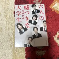 六人の嘘つきな大学生