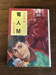 「少年探偵 9 電人M」　江戸川乱歩　ポプラ社