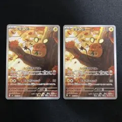 デデンネ　AR 2枚セット