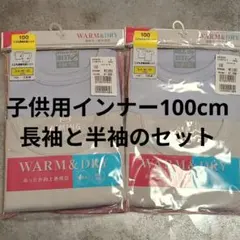 【長袖と半袖の2セット】こども丸首シャツ 100cm 2枚組(計4枚)