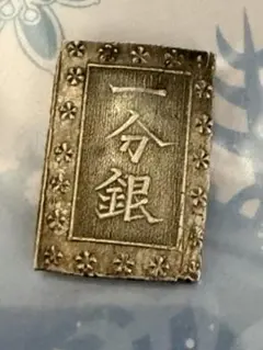 一分銀 古銭 貨幣 コレクション