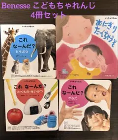 こどもちゃれんじ baby いっぱいあそぼえほん 4冊セット