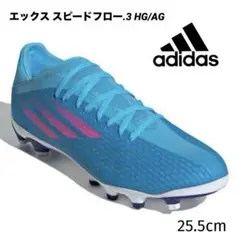 アディダス　X スピードフロー.1 25.5 エックス スピードフロー.1 ジャパン HG/AG／サッカーショップKAMO