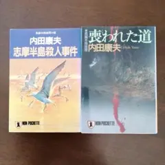 内田康夫 志摩半島殺人事件 喪われた道 ノン・ポシェット 2冊セット
