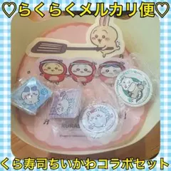 本日限定価格‼️️おまけ付❤️くら寿司×ちいかわ✨モモンガ ハチワレ 4点セット