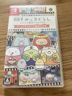 映画すみっコぐらし とびだす絵本とひみつのコ ゲームであそぼう!絵本の世界