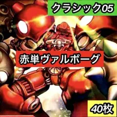 デュエルマスターズ 赤単ヴァルボーグデッキ クラシック05 - メルカリ