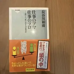 仕事のアマ 仕事のプロ 頭ひとつ抜け出す人の思考法