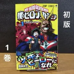 2025年最新】僕のヒーローアカデミア 初版帯の人気アイテム