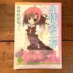 生徒会の一存 販促ポスター サイン入り 2025年最新】生徒会の一存 ポスターの人気アイテム - メルカリ