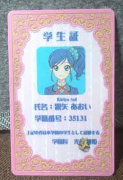 せ*り様 アイカツ 学生証