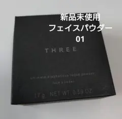 新品未使用 Threeアルティメイトダイアフェネス ルースパウダー 01のサムネイル