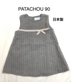 PATACHOU パタシューストライプノースリーブワンピース90グレー日本製秋冬のサムネイル