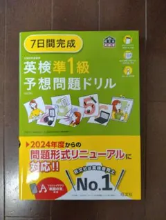 英検準1級予想問題ドリル 7日間完成