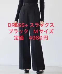 DRESS+（ドレスプラス） スラックス　【新品タグ付き】ブラック