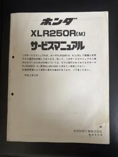 ホンダ XLR250R サービスマニュアル - メルカリ