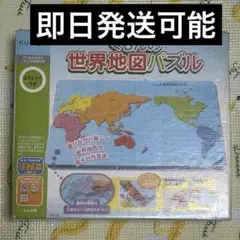 即日発送 くもんの世界地図パズル 知育玩具 公文式 パズルピース欠品無し