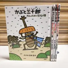 かぶと三十郎・四十郎 4冊セット　宮西達也　夕陽のカブトマンの巻　他