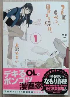 2DK、Gペン、目覚まし時計。1巻　大沢やよい