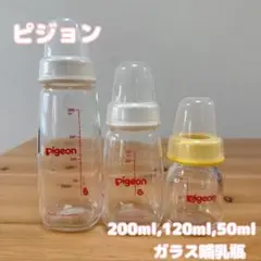 ピジョン　pigeon 哺乳瓶　200ml 120ml 50ml ガラス