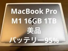 MacBook Pro M1 16GB 1TB 美品 バッテリー95%