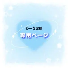 ひーなお様専用ページ