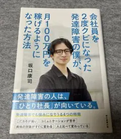 新品　会社員を2度クビになった発達障害の僕が月100万円を稼げるようになった方法