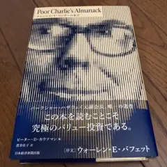 Poor Charlie's Almanack チャールズ・T・マンガーの金言