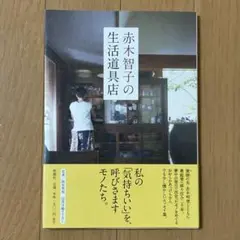 赤木智子の生活道具店