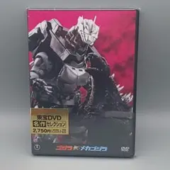 ゴジラ×メカゴジラ　東宝DVD名作セレクション　未開封DVD