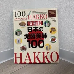 日本の発酵美味100 JAPNESE HAKKO 100