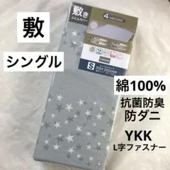 敷き布団カバー　綿100% シングル　L字ファスナー抗菌防臭　グレー星柄　新品