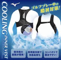 ミズノ クーリングインナーベスト