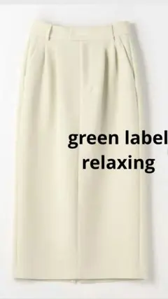 green label relaxing 2タック タイト スカート アイボリー