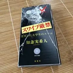 スワイプ厳禁 変死した大学生のスマホ
