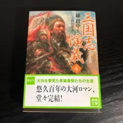三国志演義 4 t19