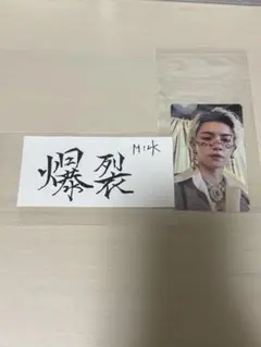 M!LK 佐野勇斗 通常盤トレカ　楽天ステッカー　爆裂愛してる / 好きすぎて滅