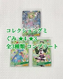ぐみ 全3種 全種 コンプ おねがいアイプリ アイプリカード コレクショングミ②